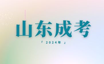 2024年山東成人高考一共要考幾天?