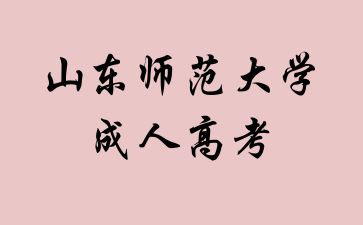 2024年山東師范大學成人高考難度會增加嗎?