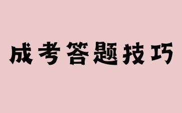 2024年山東成人高考考場答題技巧，高分必看!