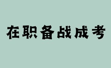 2024山東成人高考在職備考需抓住3個時段