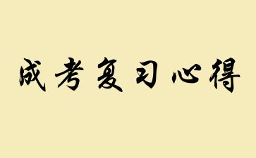 2024年山東成人高考歷史復習方法：需要狠抓基礎