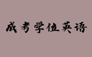 2024年山東成人高考學位英語題型及分值
