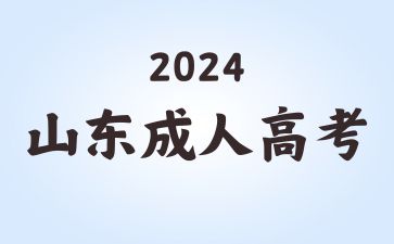 2024年山東成考語文學科考什么?