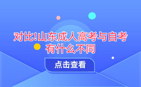 山東成人高考