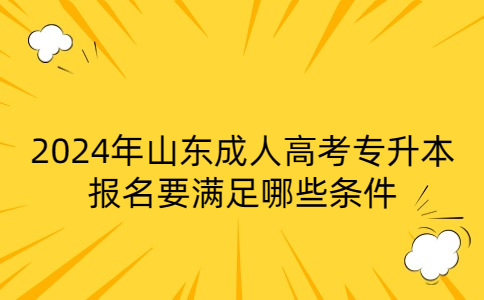山東成人高考專升本報(bào)名