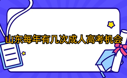 山東成人高考