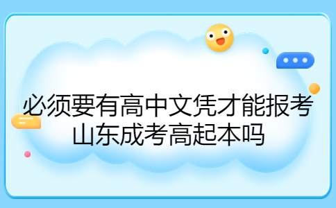 山東成考高起本