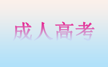 山東省成人高考報(bào)名