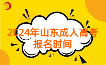 山東成人高考