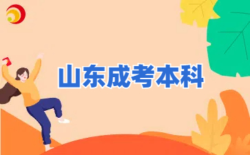 山東成考本科
