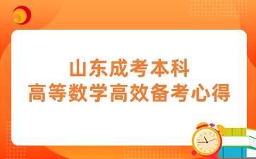 山東成考本科高等數(shù)學(xué)高效備考心得