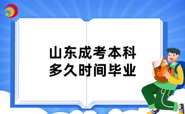 山東成考本科多久時間畢業(yè)