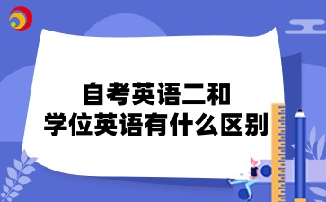 自考英語二和學(xué)位英語有什么區(qū)別